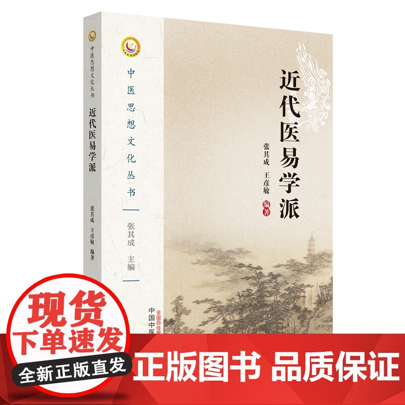 近代医易学派/中医思想文化丛书高清大图