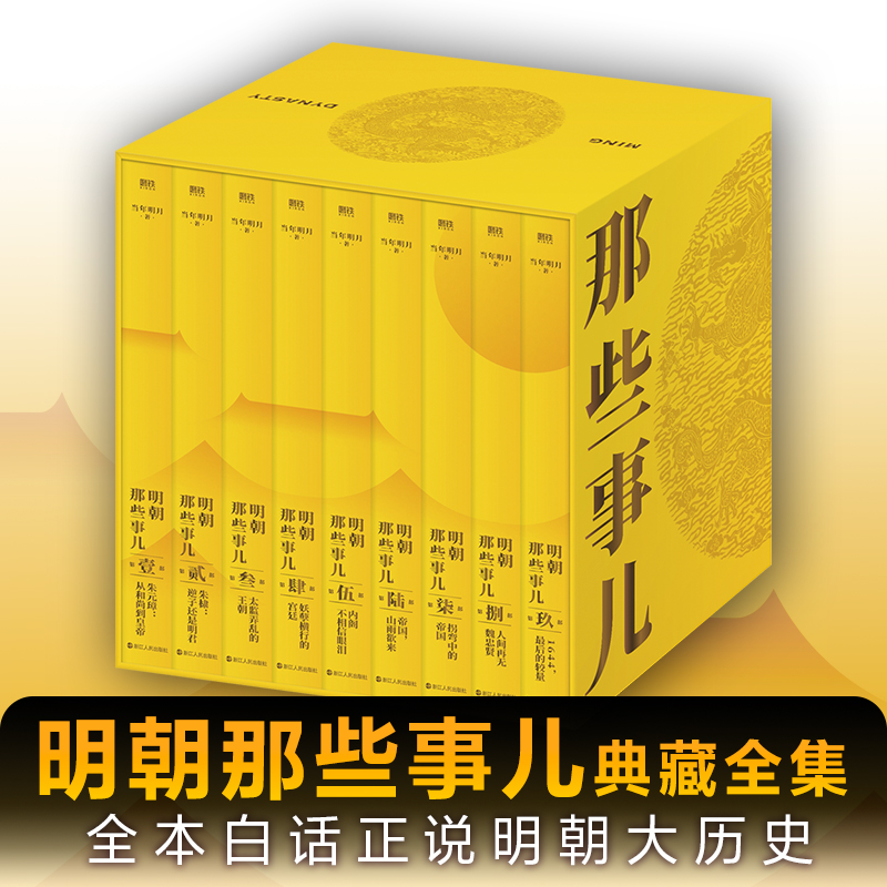 醉染图书明朝那些事儿典藏全集(1-9)9787213103612高清大图