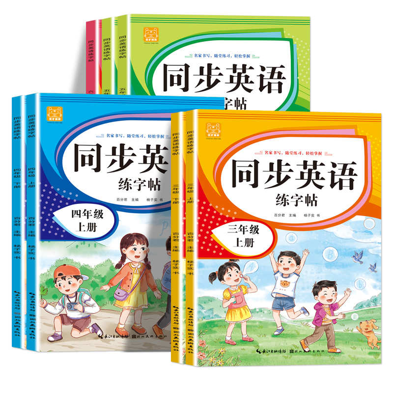四年级[上册] [正版]小学英语练字帖同步人教版PEP衡水体手写三四五六年级上册下册三升四英文字母书写练习单词每日一练硬高清大图