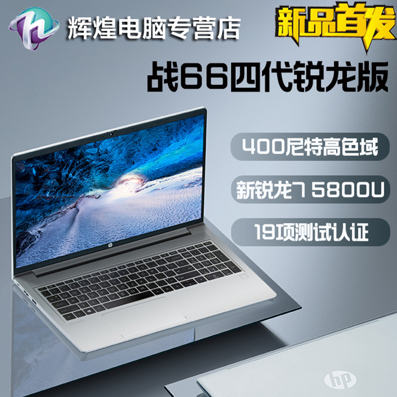 惠普(HP)战66四代 锐龙版[Zen3架构8核 R7-5800U 8G 1TB固态 400尼特高色域 一年上门+意外 2年电池]15.6英寸定制办公学生网课游戏轻薄笔记本电脑银