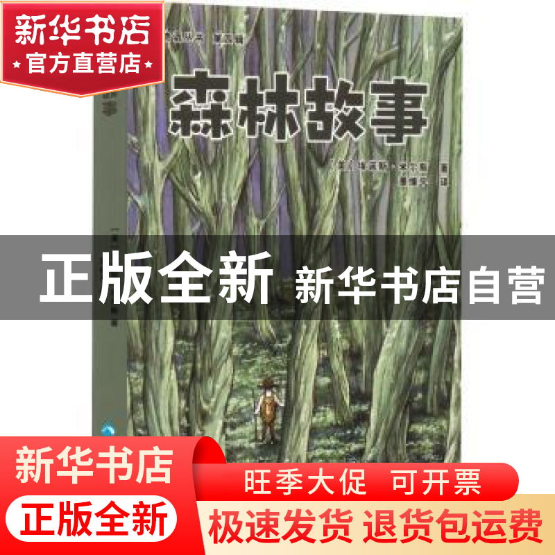 正版 森林故事 【美】埃诺斯·米尔斯 青海人民出版社有限责任公司 9