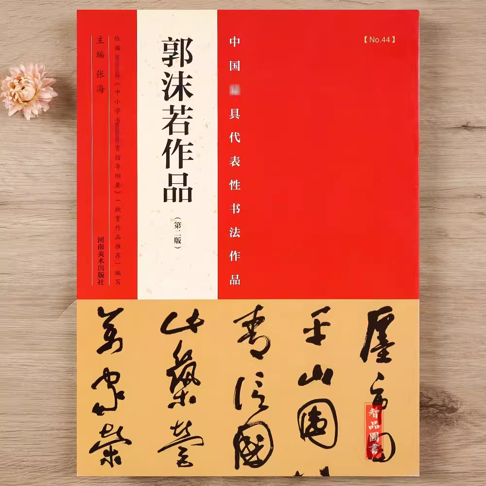 [正版] 中国具代表性书法作品44 郭沫若作品 第二版 毛笔行书草书碑帖书法练字帖 张海主编简繁体旁注 河南美术出版高清大图