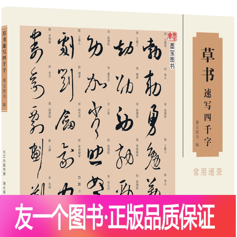 正版 草书速写四千字常用速查四千字笔画顺序检字表以及213偏旁部首编排中国汉字 书法速查检索词典初学者入门简明便报价 参数 图片 视频 怎么样 问答 苏宁易购