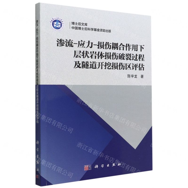[N]渗流-应力-损伤耦合作用下层状岩体损伤破裂过程及隧道开挖损伤区评估/博士后文库-9787030729385高清大图