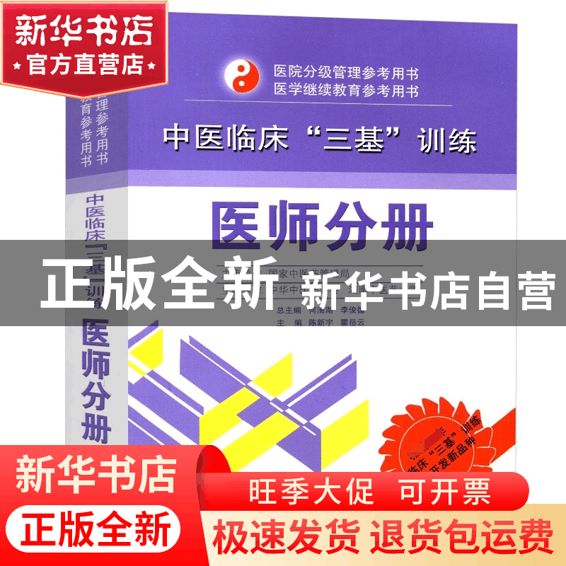 正版 中医临床三基训练(医师分册)/医院分级管理参考用书 陈新宇/图片