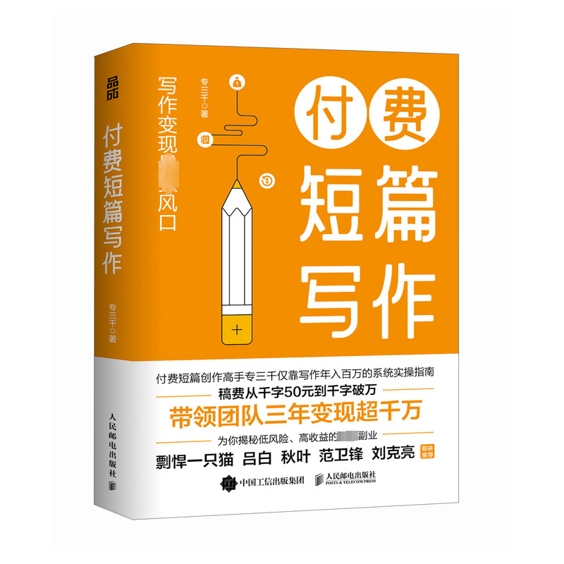 正版新书】付费短篇写作专三千 著9787115649577