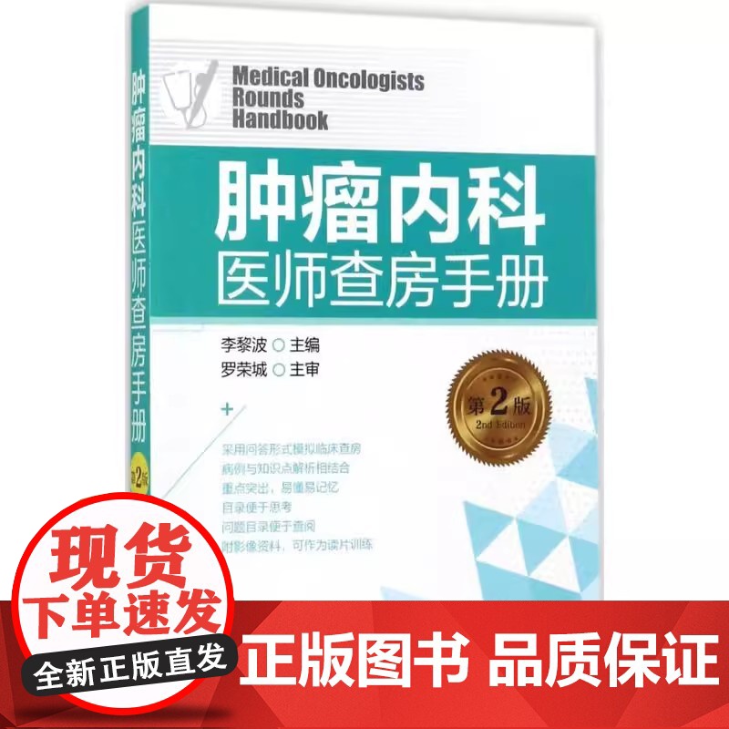 肿瘤内科医师查房手册(第2版)李黎波 主编化学工业出版社9787122298386医学卫生/肿瘤学高清大图
