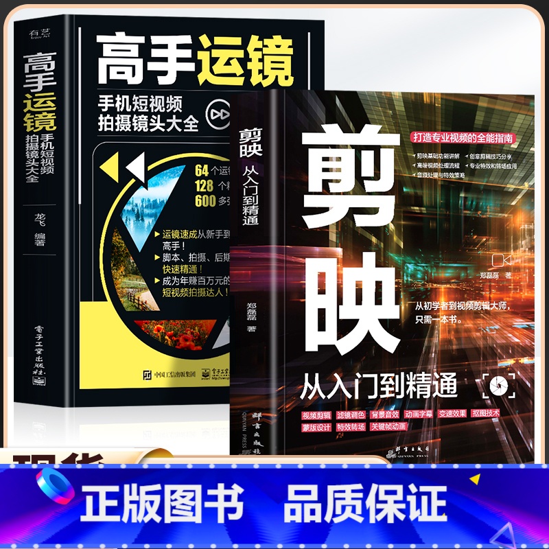 【2册】剪映从入门到精通+高手运镜 【正版】2册 剪映从入门到精通 高手运镜手机短视频拍摄镜头大全 高手运镜剪辑教程书
