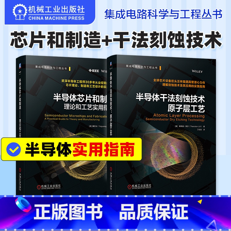 【正版】2册半导体芯片和制造—理论和工艺实用指南+半导体干法刻蚀技术—原子层工艺 芯片理论 原子层工艺 自由基刻蚀