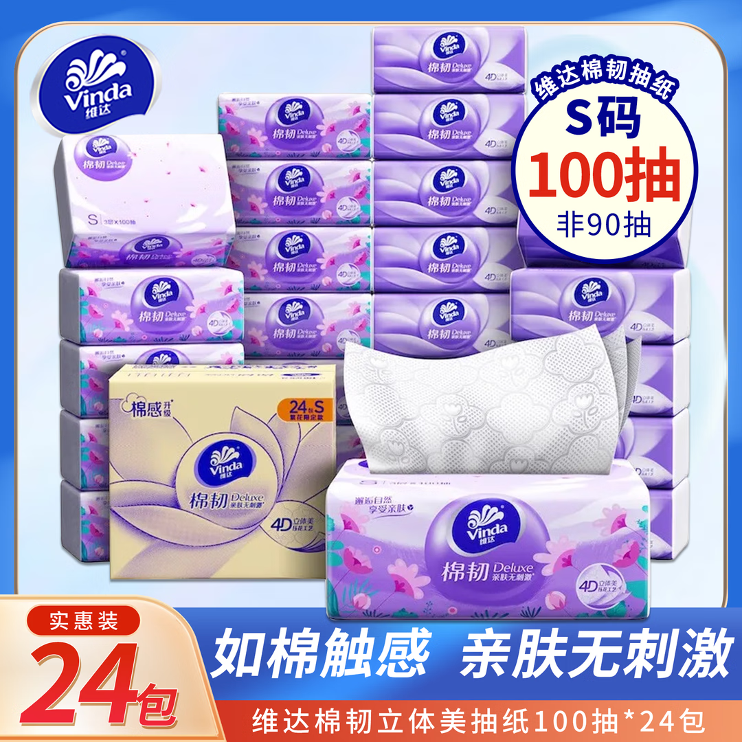 维达(Vinda)抽纸棉韧3层100抽*24包S码(提装散装随机发)