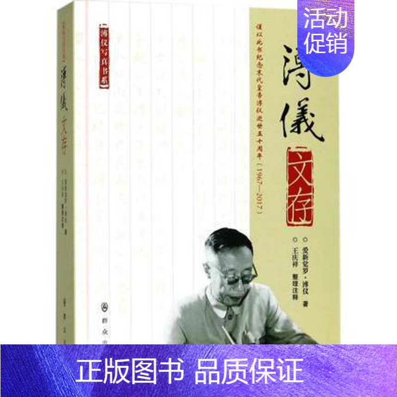 【正版】正邮溥仪文存 爱新觉罗·溥仪 著庆祥 整理注释中国古典小说诗词文学群众出版社9787501457403社会科学总