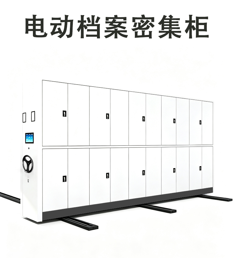鑫睿辉 电动档案密集柜 一列五组 组高清大图