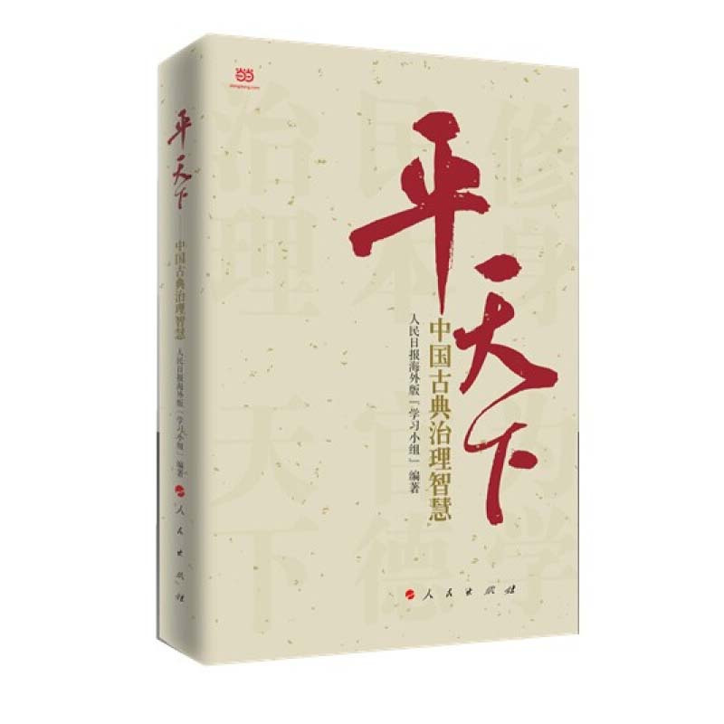 平天下:中国古典治理智慧 9787010147796