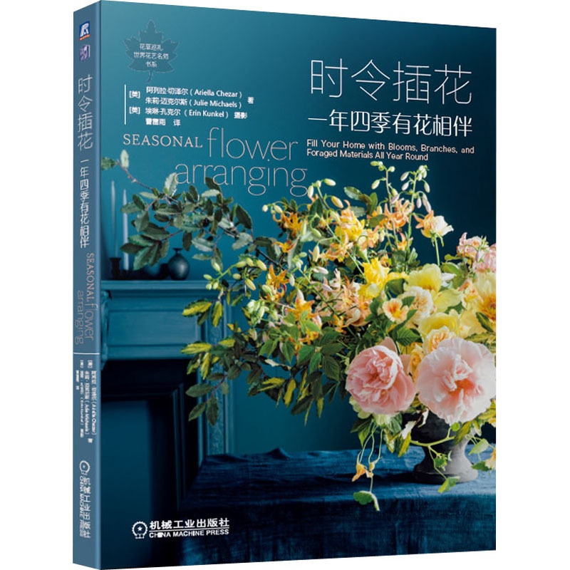 [醉染正版]时令插花 一年四季有花相伴 机械工业出版社 (美)阿列拉·切泽尔,(美)朱莉·迈克尔斯 著 曹雷雨 译 养花高清大图