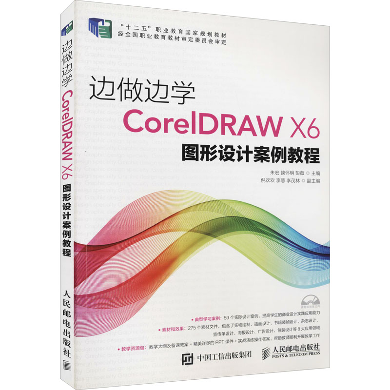 【M】边做边学 CorelDRAW X6图形设计案例教程-9787115392312