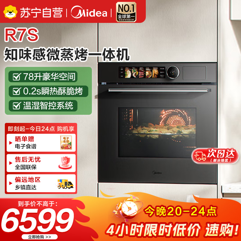 美的(Midea)【毫秒瞬热烤管】嵌入式微蒸烤一体机GR7S温湿智控78L蒸烤箱微蒸烤炸炖5合1烤贝果美的知味感R7S