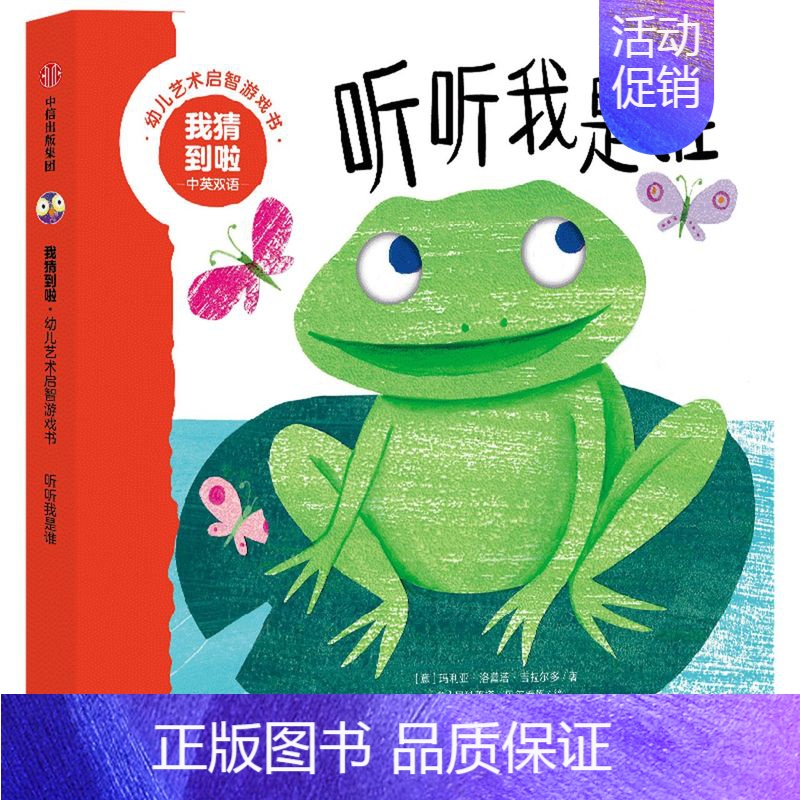 听听我是谁(中英双语)/我猜到啦幼儿艺术启智游戏书 【正版】书店幼儿启蒙早教书我猜到啦幼儿艺术启智游戏书0-4岁儿童中英