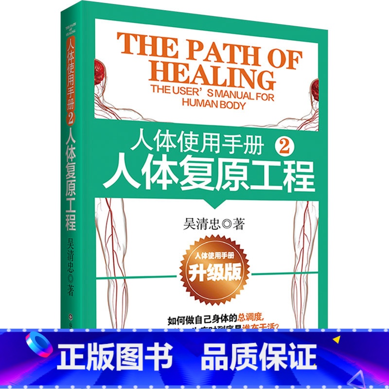 人体使用手册.2,人体复原工程 [正版]人体使用手册 2 人体复原工程 升级版 吴清忠 著 中医养生生活 书店图书籍 山