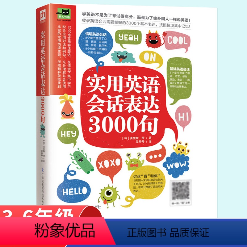 [正版]实用英语会话表达3000句儿童零基础学英语3-6年级英语口语交流日常英语口语书籍英语日常口语书籍中小学英语语法