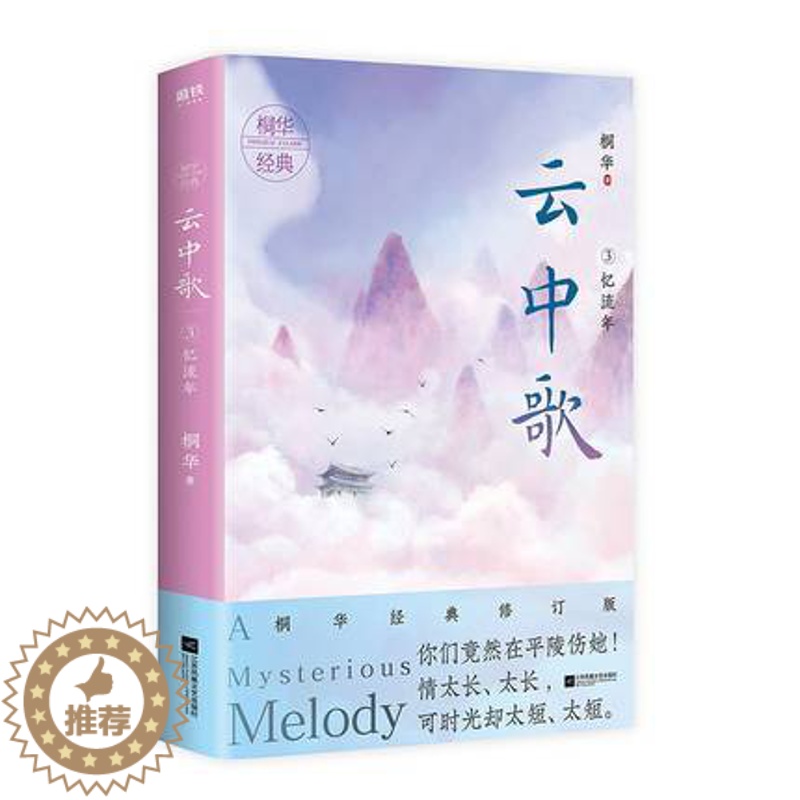 [醉染正版]正邮 云中歌.3,忆流年 桐华大汉情缘系列 2020经典修订版 情太长、太长,可时光却太短 太短! 情感文学高清大图
