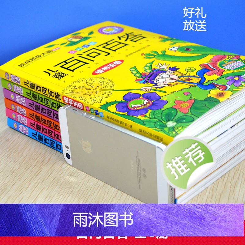 儿童百问百答[全6册] [正版]儿童百问百答注音版全套6册十万个为什么儿童科普百科书籍一年级课外阅读带拼音的小学生三二年高清大图