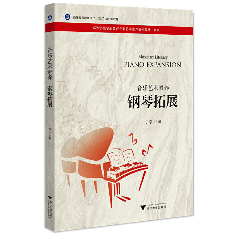 正版新书]音乐艺术素养:钢琴拓展:Piano expansion于淳9787308高清大图