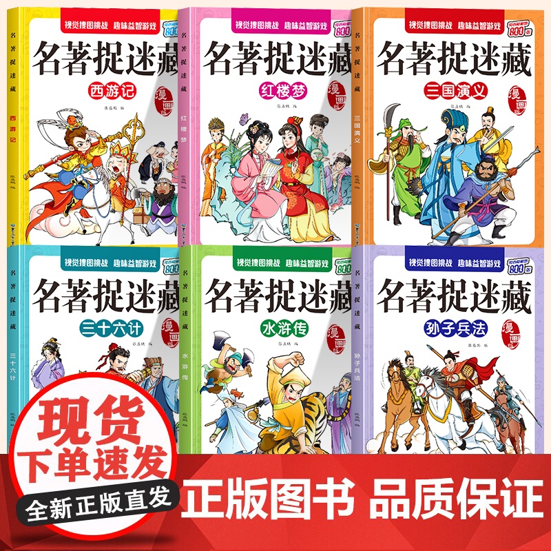 名著捉迷藏四大名著[全6册]儿童视觉益智游戏涂画书 西游记+水浒传+红楼梦+三国演义当当自营图书高清大图