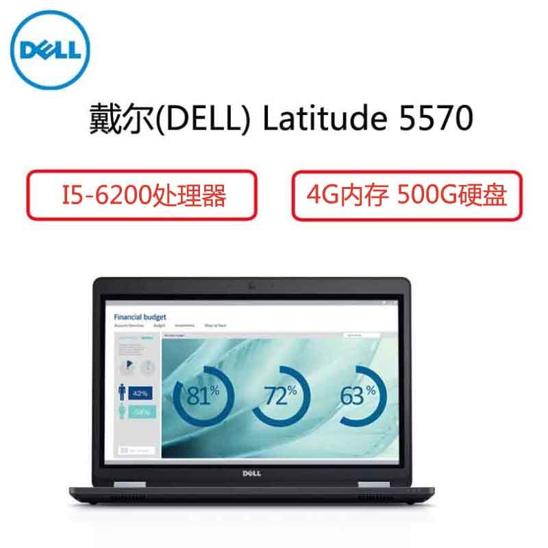戴尔(DELL) Latitude 5570 15.6英寸笔记本 ( I5-6200 4G 500G 黑色)