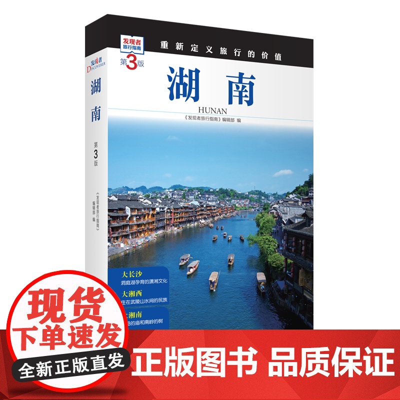 湖南 第3版 发现者旅行指南9787563746897湖南旅游攻略自助游指南自驾游指南省情介绍家乡文化传播重新定义旅行的高清大图