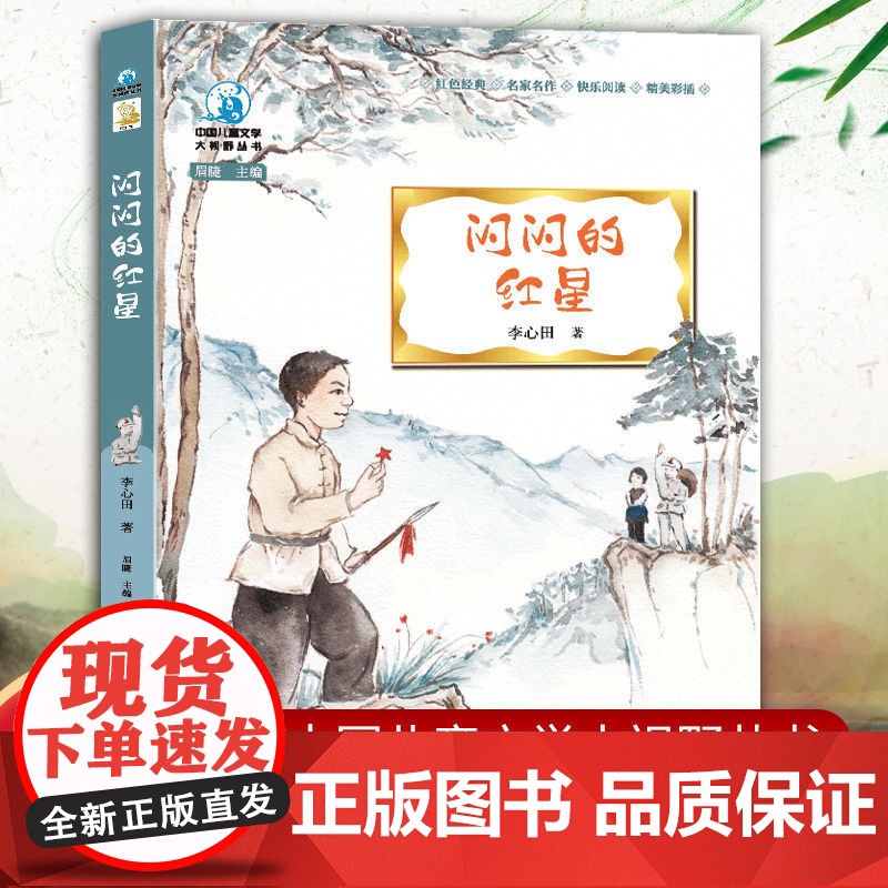 闪闪的红星+可爱的中国(2册)青少年爱国主义教育读本 中小学生课外阅读指导丛书 李心田方志敏红色经典励志书 儿童文学名家高清大图