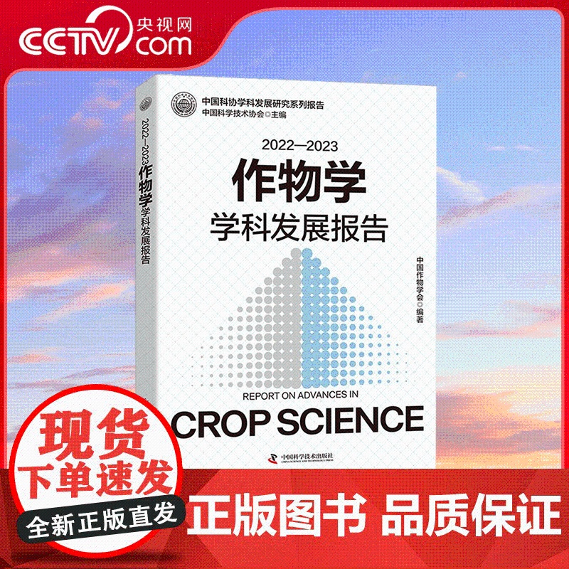 [央视网]2022—2023作物学学科发展报告 中国作物学会 编著 农业基础科学专业科技 9787523606988 Z高清大图