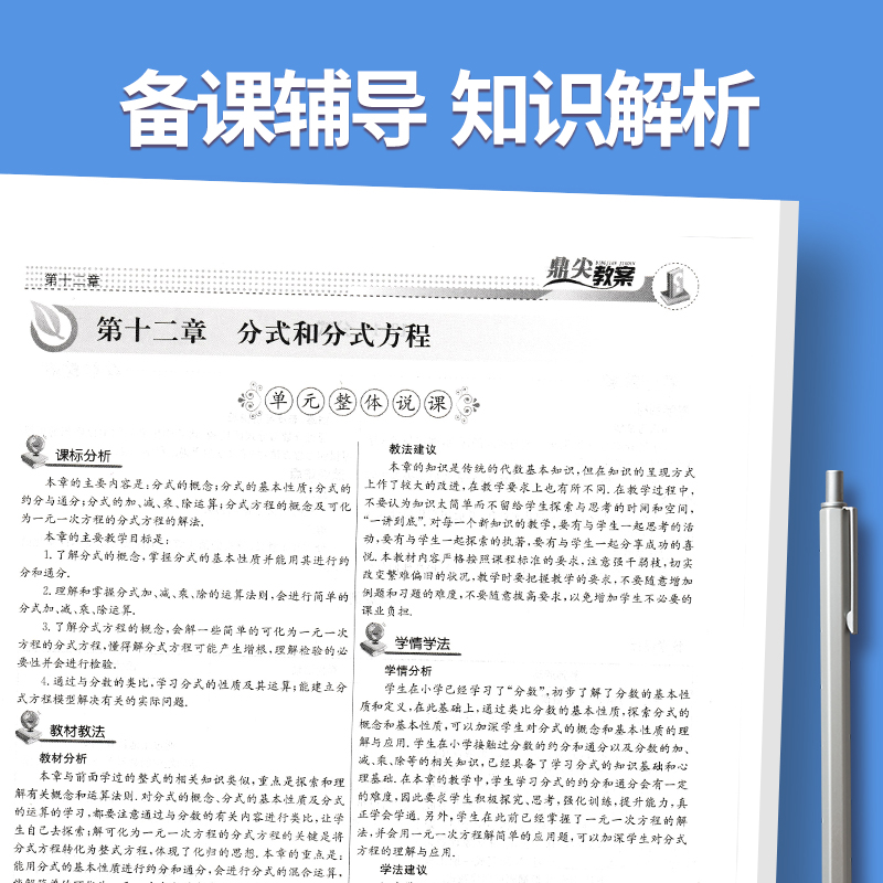 上册-八年级-数学冀教版 初中通用 [正版]2023鼎尖教案初中数学冀教版7七8八9九年级上下册教参教师备课用书老师辅助高清大图