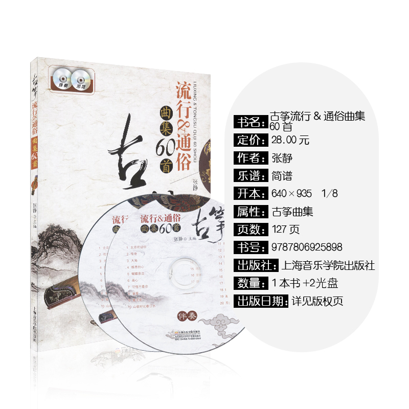 [正版]古筝流行通俗曲集60首附20首曲目伴奏示范光盘上海音乐学院出版社 张静 简谱 训练习音乐器曲谱子 古筝基础入门高清大图