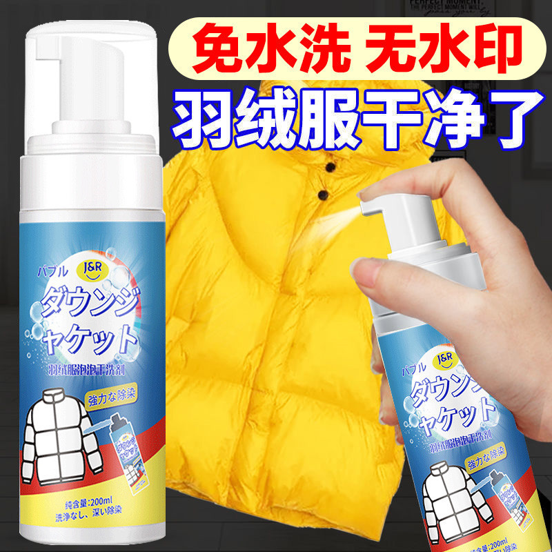 洁饶羽绒服干洗剂200ml*2瓶 免水洗无水印