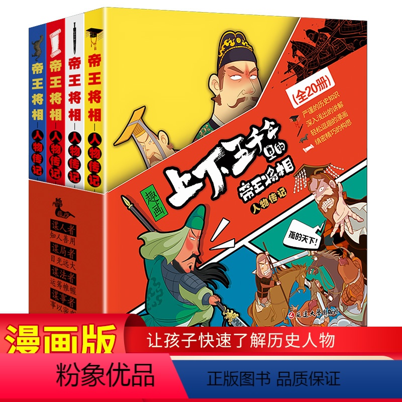 趣画·上下五千年里的帝王将相 [正版]上下五千年里的帝王将相全20册中小学生历史人物传记漫画书历史故事皇帝权谋格局勇气果