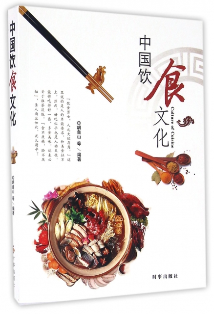 [醉染正版]正版中国饮食文化胡自山著高清大图
