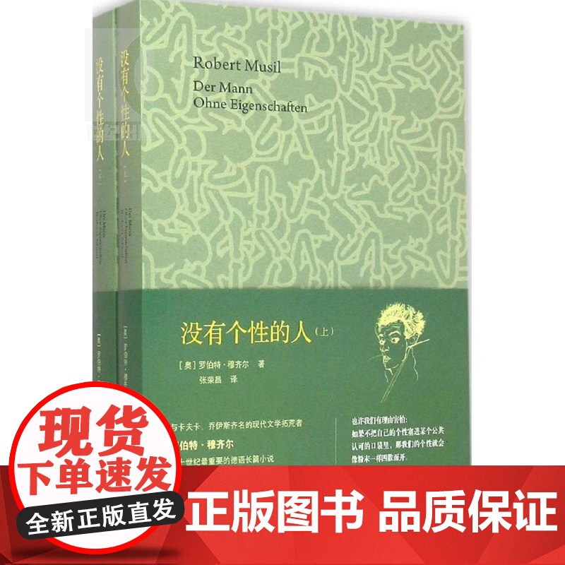 没有个性的人(上下) [奥]罗伯特穆齐尔 与卡夫卡/乔伊斯/普鲁斯特齐名的现代文学拓荒者 图书籍 上海译文 世纪出版高清大图