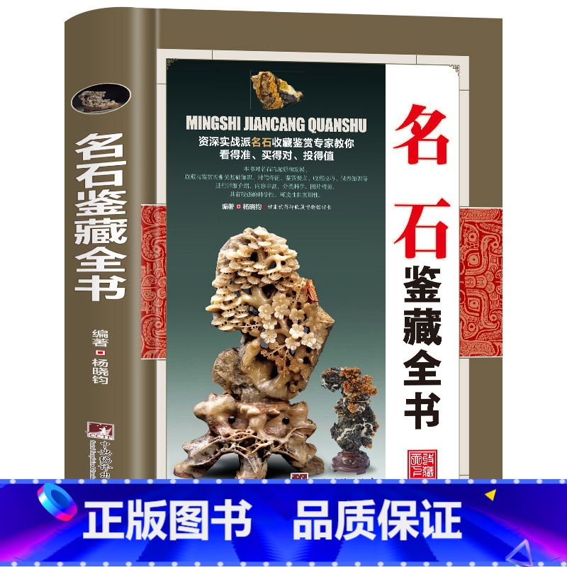 名石鉴藏全书 【正版】全20册收藏鉴藏全书籍古玩鉴赏全书手串珠宝翡翠钱币沉香茶具紫砂壶青花瓷器玉器和田玉白玉家具黄花梨家