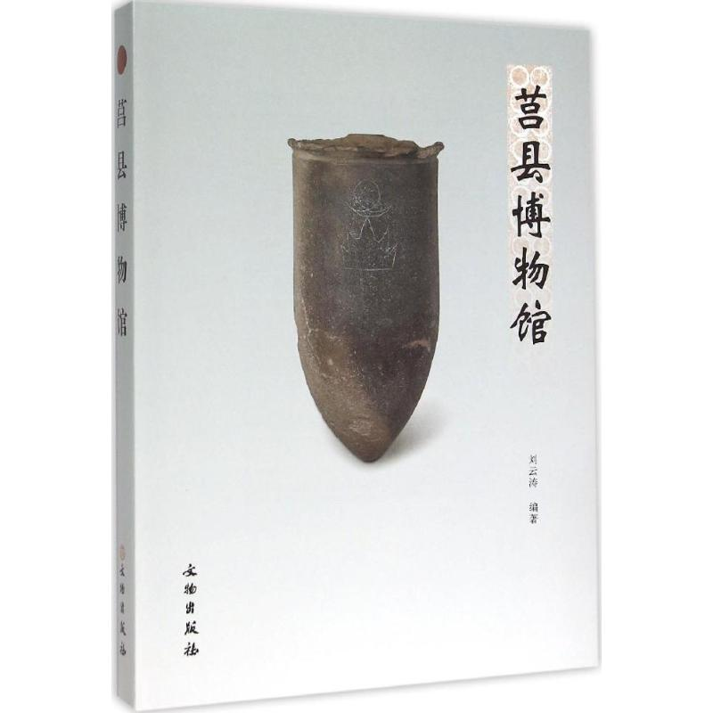 [M]莒县博物馆-9787501043507高清大图