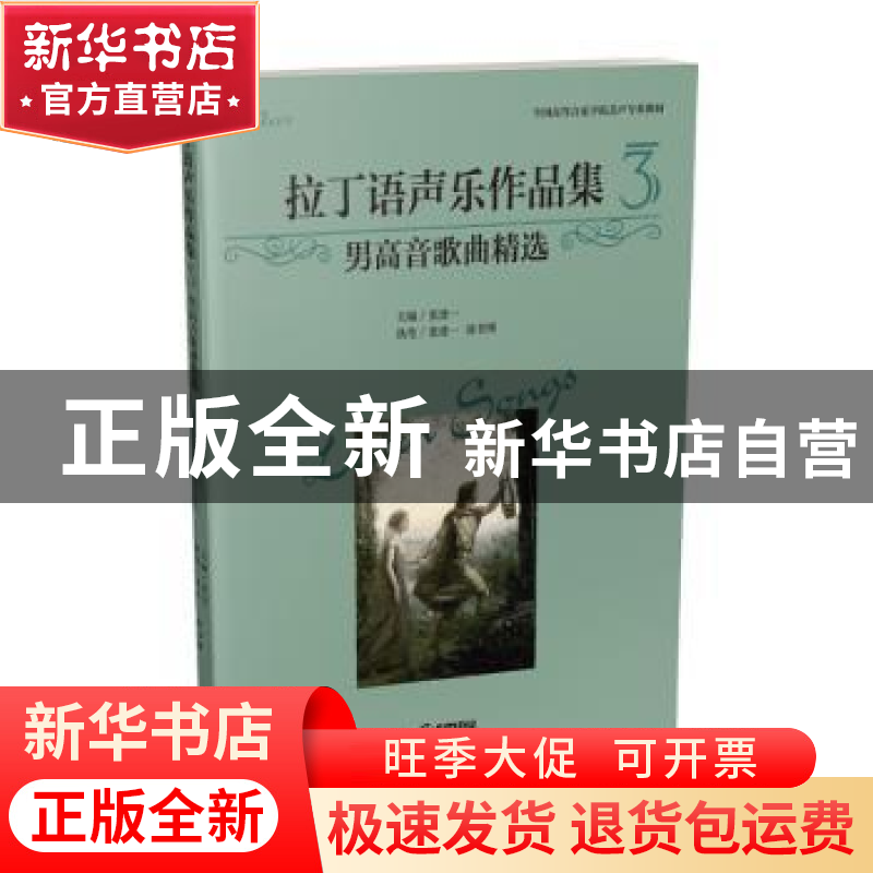 正版 拉丁语声乐作品集:3:男高音歌曲精选 张建一 上海音乐出版社高清大图