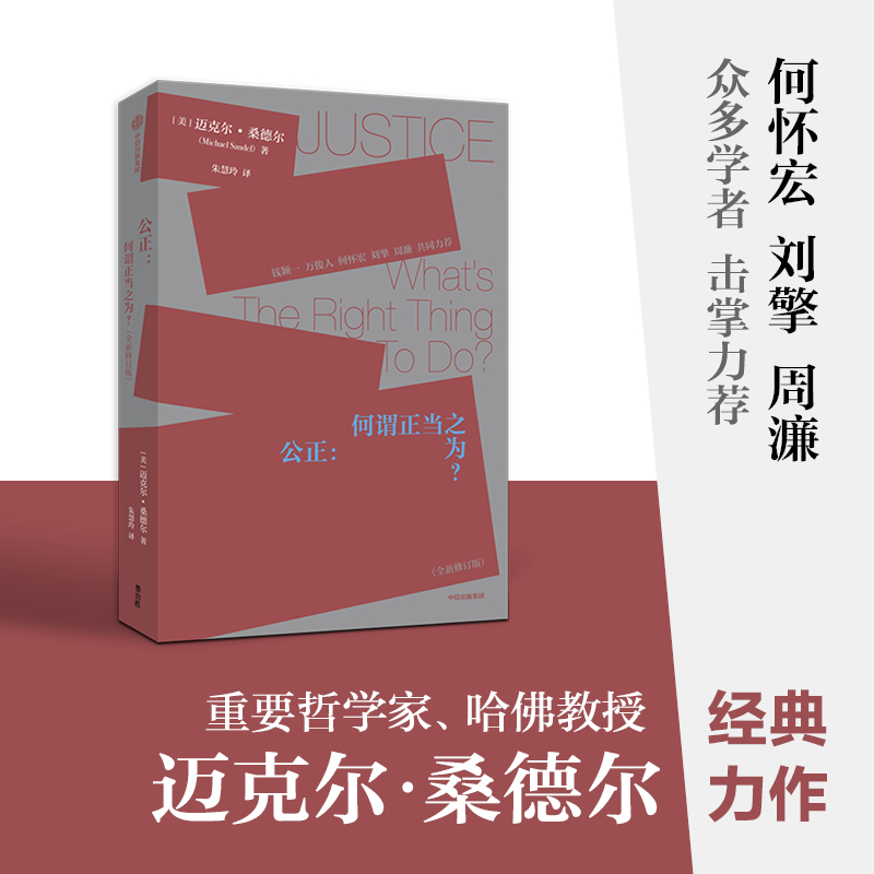 [正版]公正 迈克尔桑德尔著 刘擎周濂作序 钱颖一 万俊人 何怀宏 刘擎 许纪霖 周濂共同力荐 桑德尔经典作品修订版高清大图
