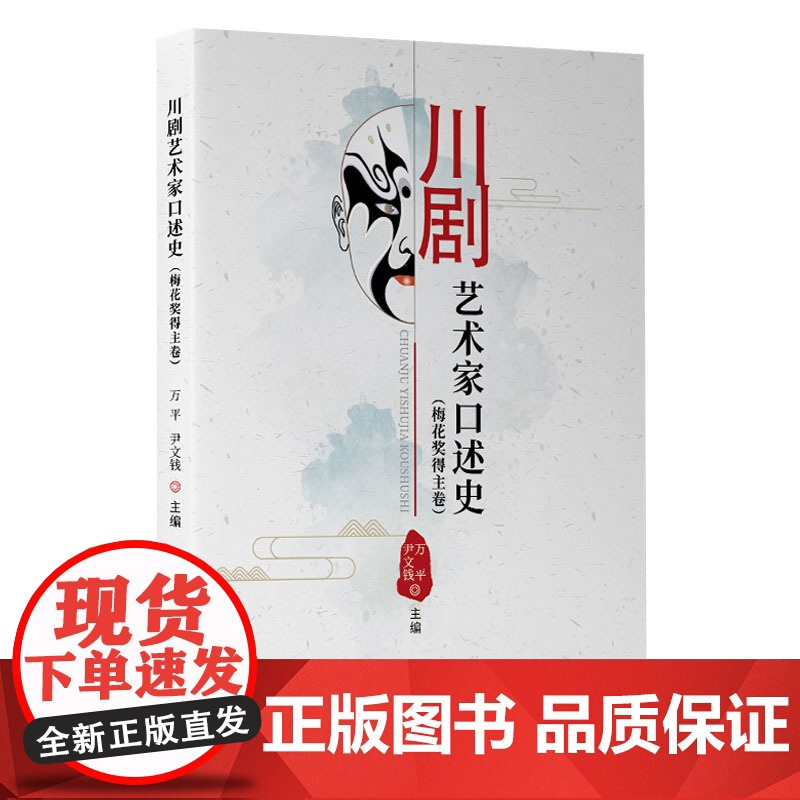 2023新版 川剧艺术家口述史 万平 尹文钱主编 人民出版社高清大图