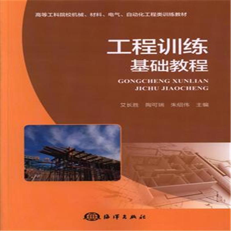 正版新书】工程训练基础教程艾长胜9787502794880