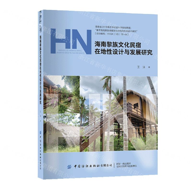 【N】海南黎族文化民宿在地性设计与发展研究-9787522903866