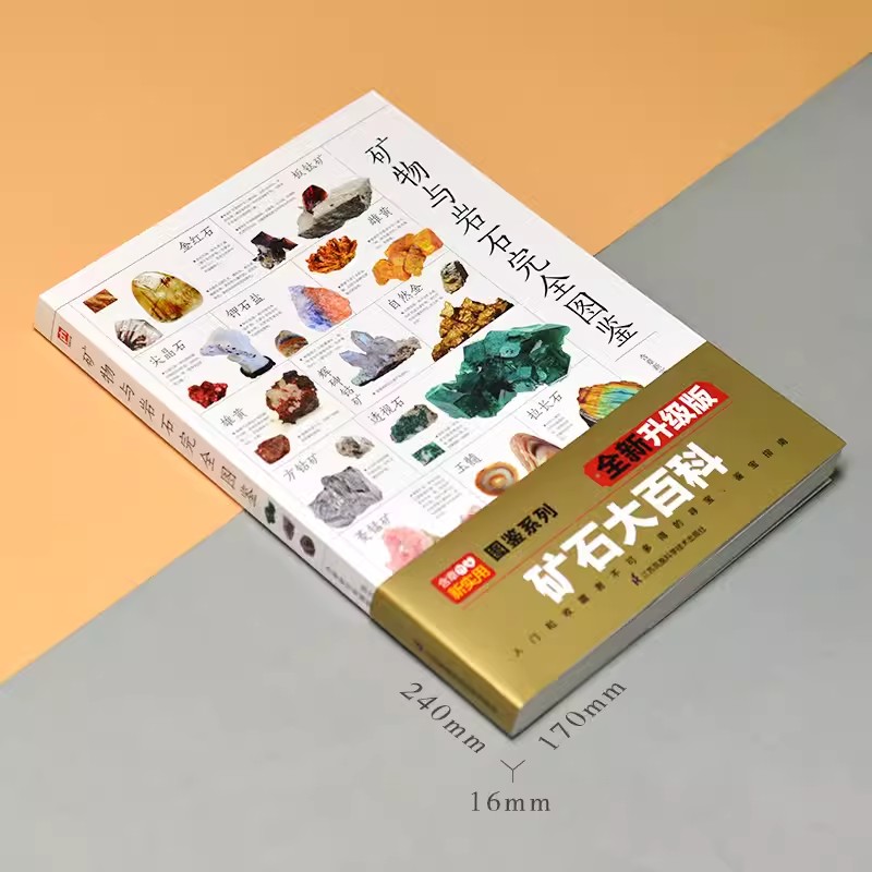 [正版]含章图鉴-矿物与岩石完全图鉴 矿石科普百科金刚石玛瑙花岗岩大理石黄土等知识风貌形成自然成因鉴定自然科学读物书籍高清大图
