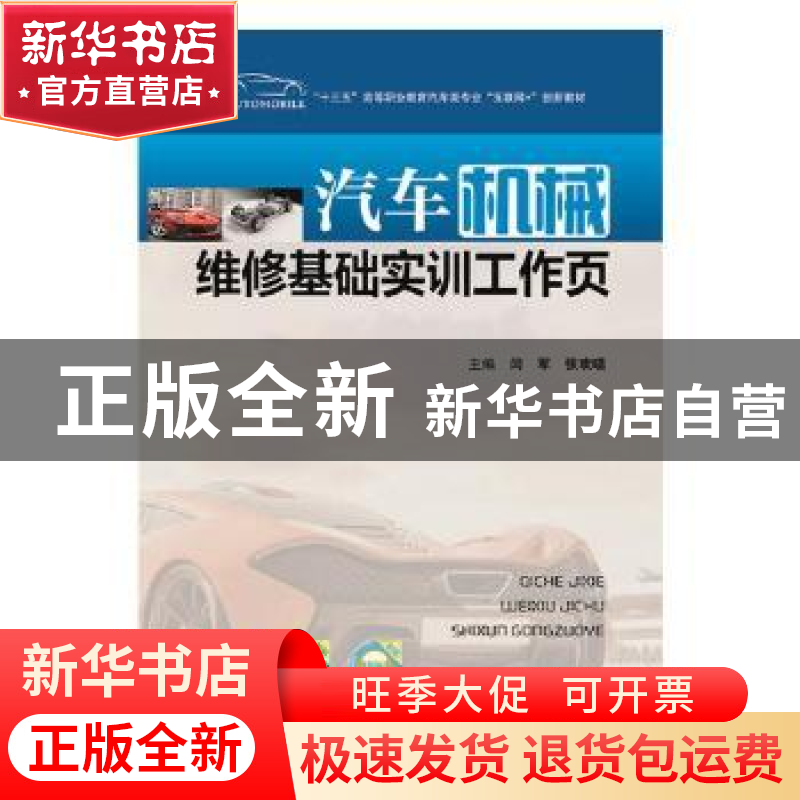 正版 汽车机械维修基础实训工作页 闫军,张欢唱主编 华中科技大高清大图