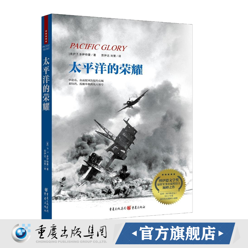 [正版]《太平洋的荣耀》二战小说系列PT多伊特曼著二战太平洋战场中美国的故事美日两军的机械化大搏杀历史军事冒险书