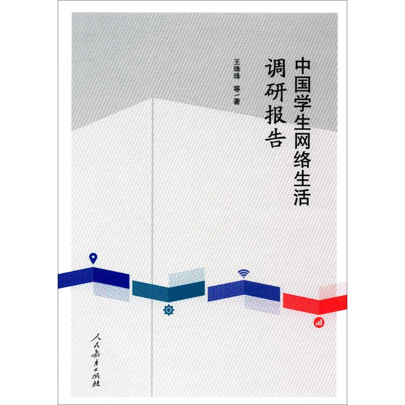 [M]中国学生网络生活调研报告-9787107254543