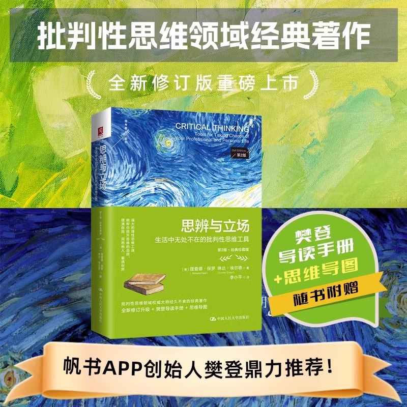 思辨与立场 生活中无处不在的批判性思维工具 [正版] 思辨与立场 生活中无处不在的批判性思维工具 第2二版·经典珍藏版高清大图