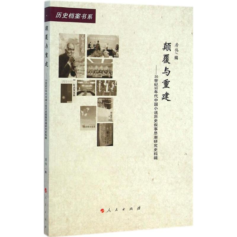 醉染图书颠覆与重建9787010142432高清大图